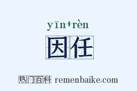 因任是什么意思的图片